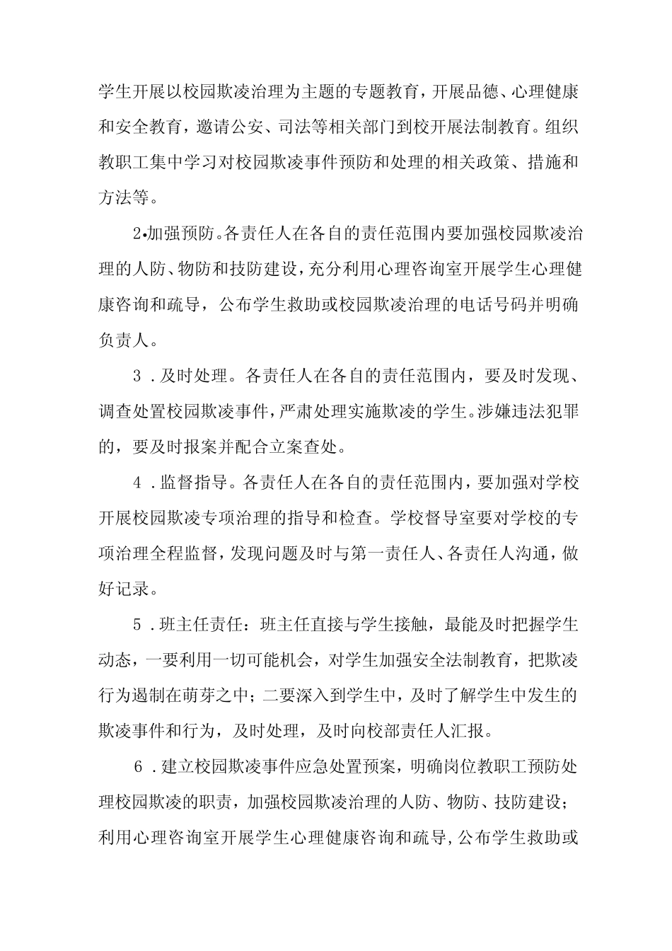 2024年学校预防学生校园欺凌工作方案7篇_第2页