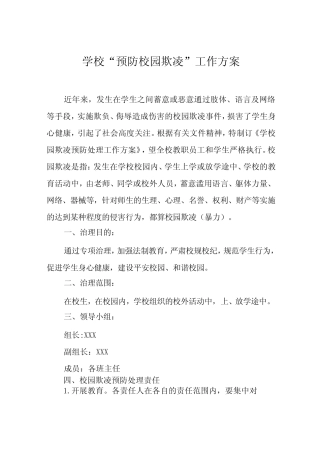 2024年学校预防学生校园欺凌工作方案7篇