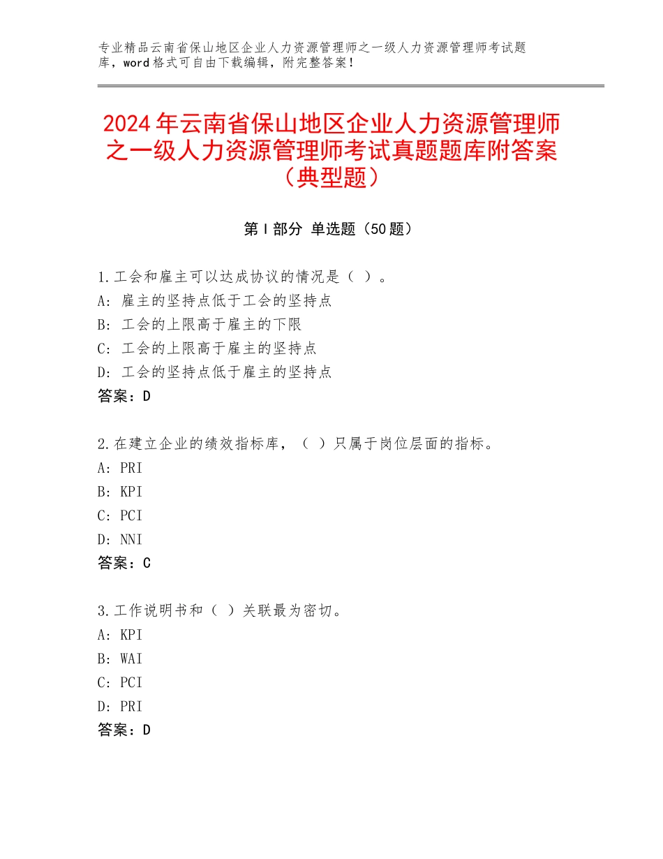 2024年云南省保山地区企业人力资源管理师之一级人力资源管理师考试真题题库附答案（典型题）_第1页