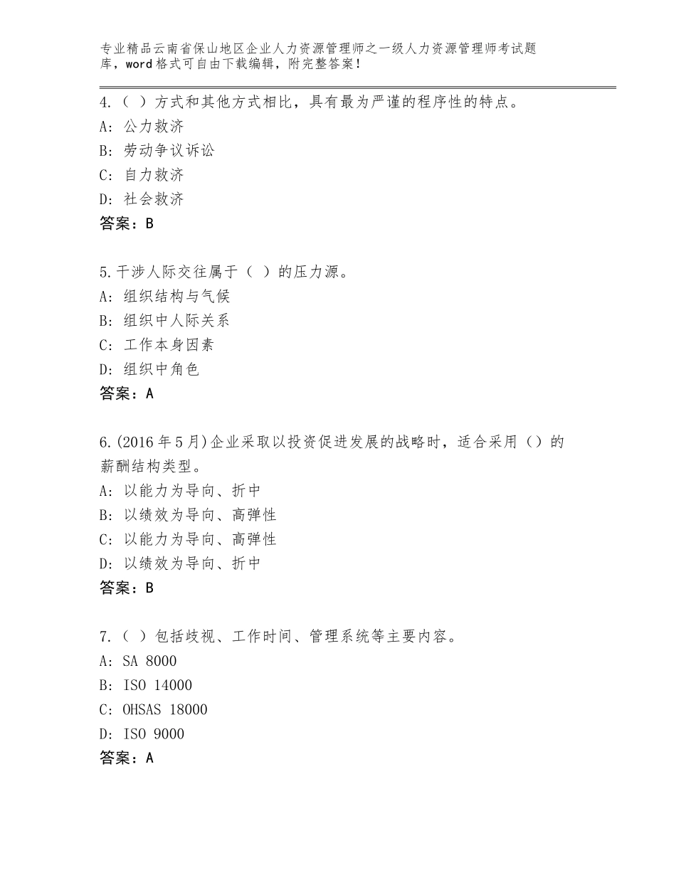 2024年云南省保山地区企业人力资源管理师之一级人力资源管理师考试真题题库附答案（典型题）_第2页