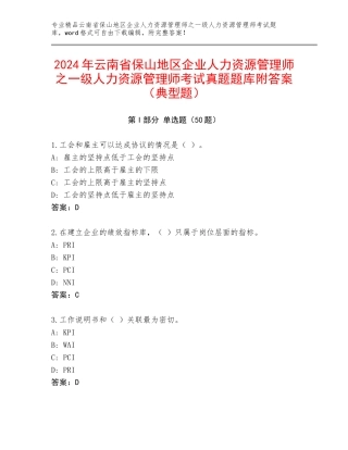 2024年云南省保山地区企业人力资源管理师之一级人力资源管理师考试真题题库附答案（典型题）