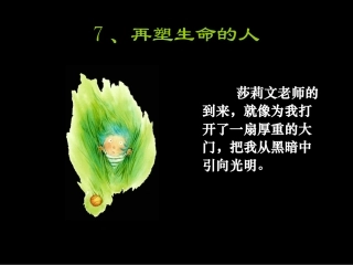 再塑生命的人