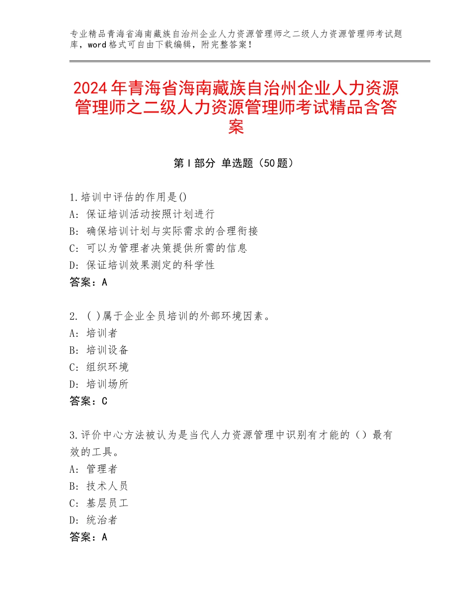 2024年青海省海南藏族自治州企业人力资源管理师之二级人力资源管理师考试精品含答案_第1页