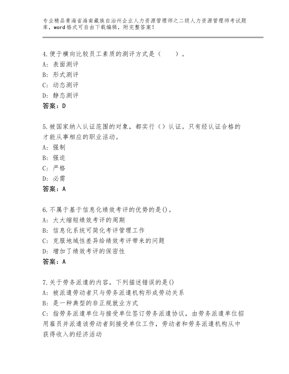 2024年青海省海南藏族自治州企业人力资源管理师之二级人力资源管理师考试精品含答案_第2页