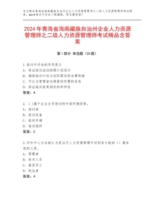 2024年青海省海南藏族自治州企业人力资源管理师之二级人力资源管理师考试精品含答案