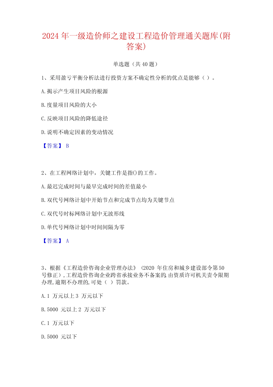 2024年一级造价师之建设工程造价管理通关题库(附答案) _第1页
