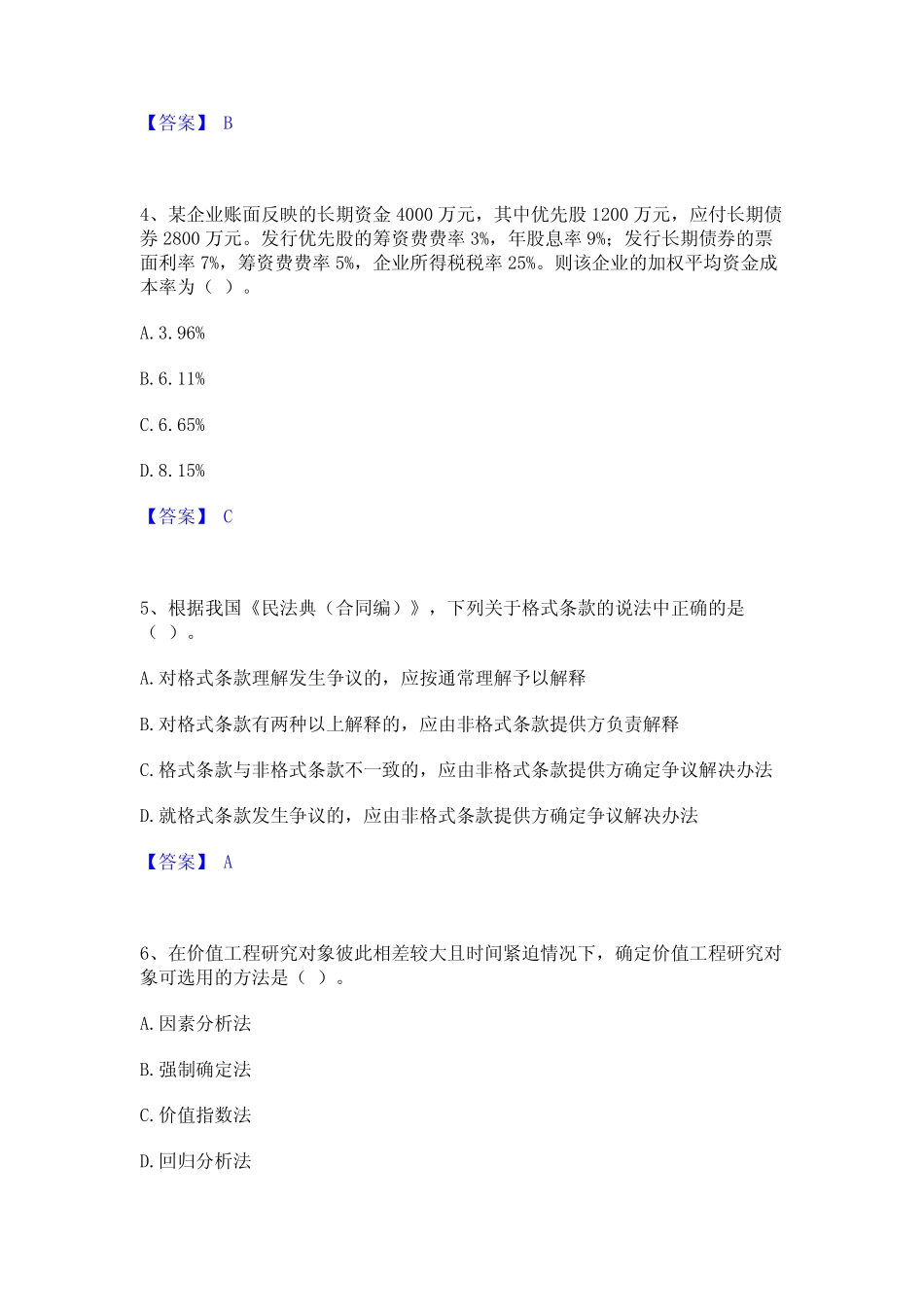 2024年一级造价师之建设工程造价管理通关题库(附答案) _第2页