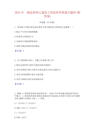 2024年一级造价师之建设工程造价管理通关题库(附答案) 
