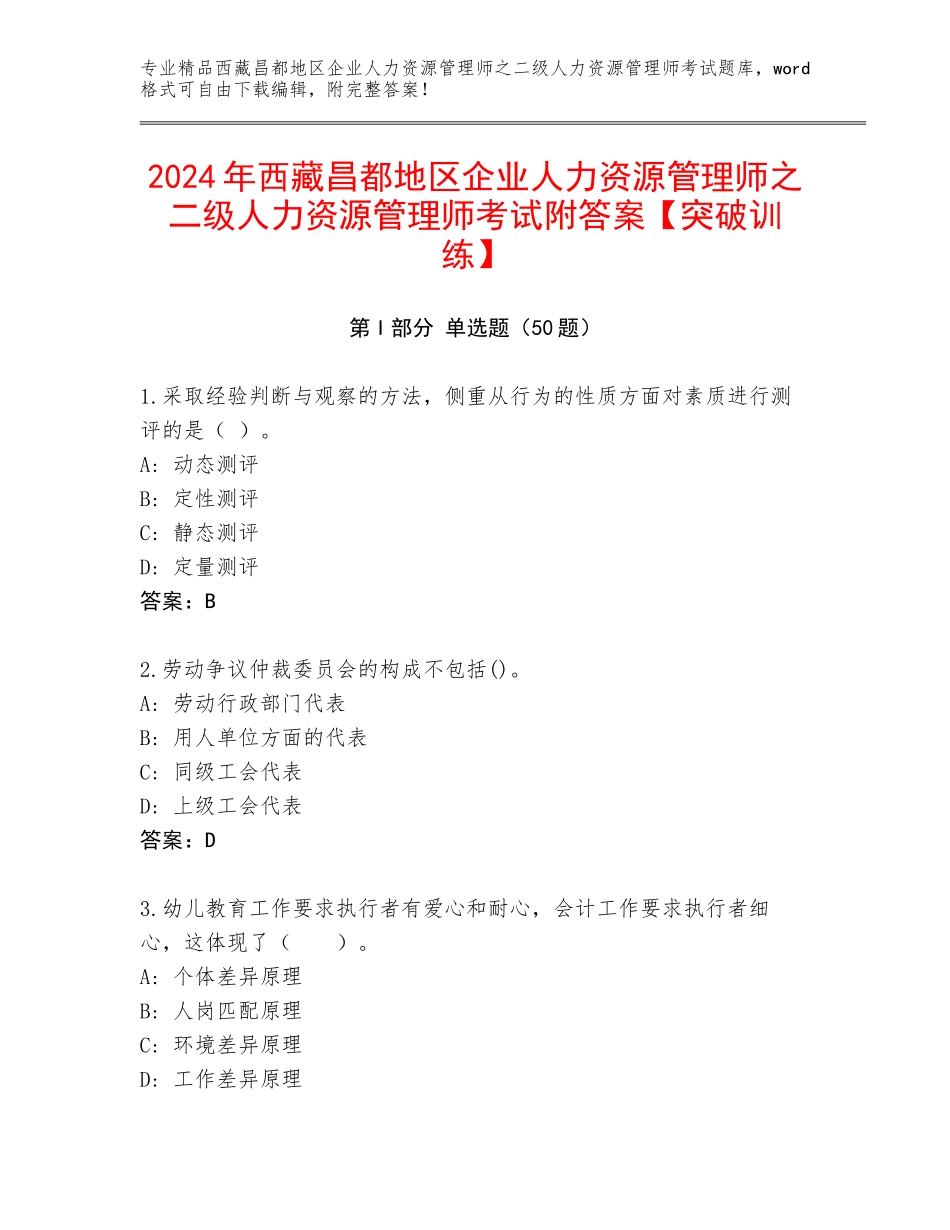 2024年西藏昌都地区企业人力资源管理师之二级人力资源管理师考试附答案【突破训练】_第1页