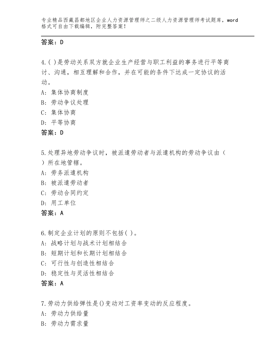 2024年西藏昌都地区企业人力资源管理师之二级人力资源管理师考试附答案【突破训练】_第2页