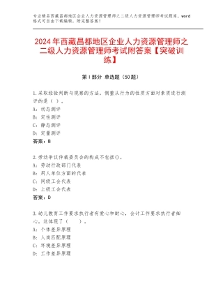 2024年西藏昌都地区企业人力资源管理师之二级人力资源管理师考试附答案【突破训练】