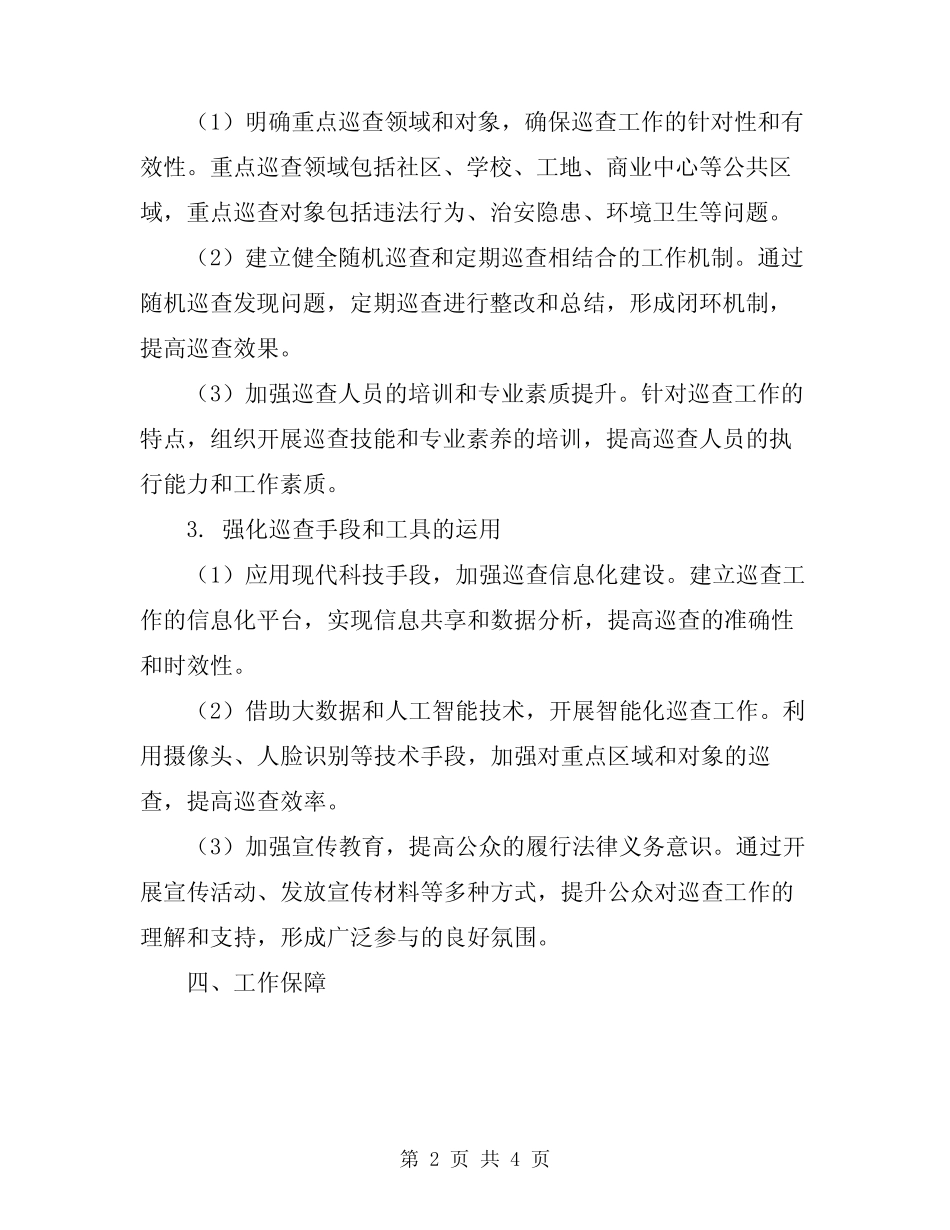 2024年巡查工作实施方案 _第2页