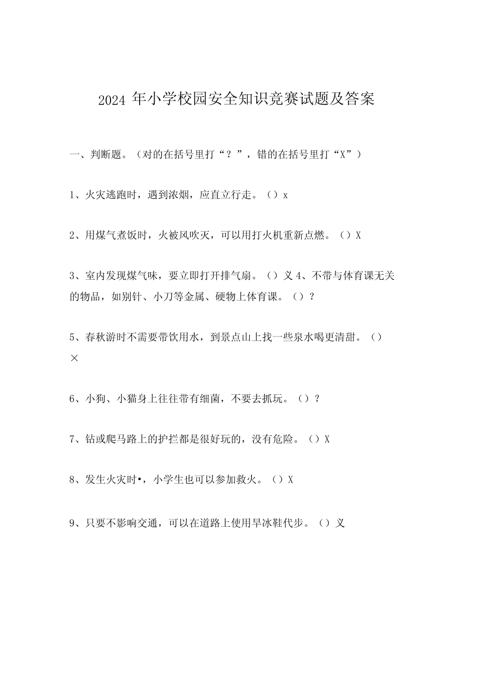 2024年小学校园安全知识竞赛试题及答案 _第1页