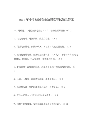 2024年小学校园安全知识竞赛试题及答案 