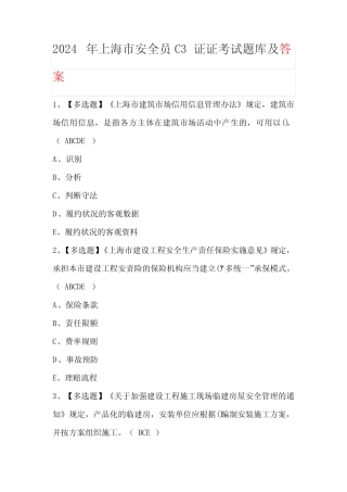 2024年上海市安全员C3证证考试题库及答案 