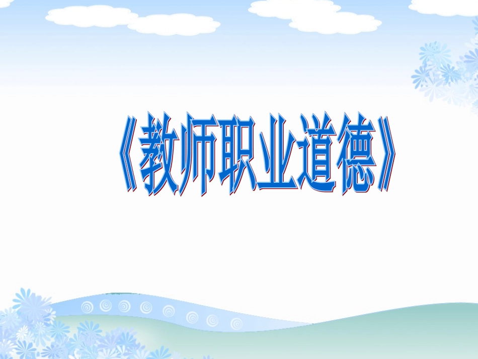 教师职业道德_第1页