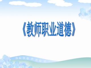 教师职业道德