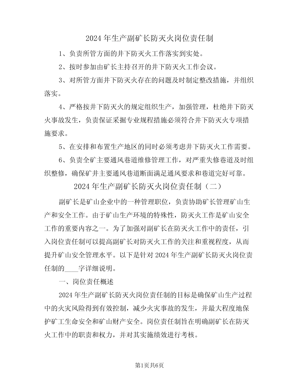2024年生产副矿长防灭火岗位责任制(三篇)_第1页