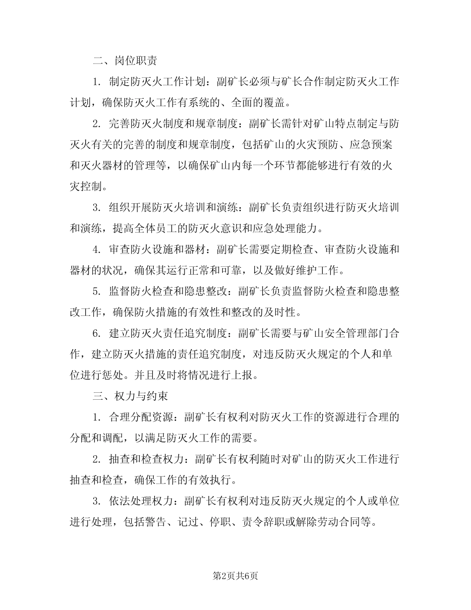 2024年生产副矿长防灭火岗位责任制(三篇)_第2页