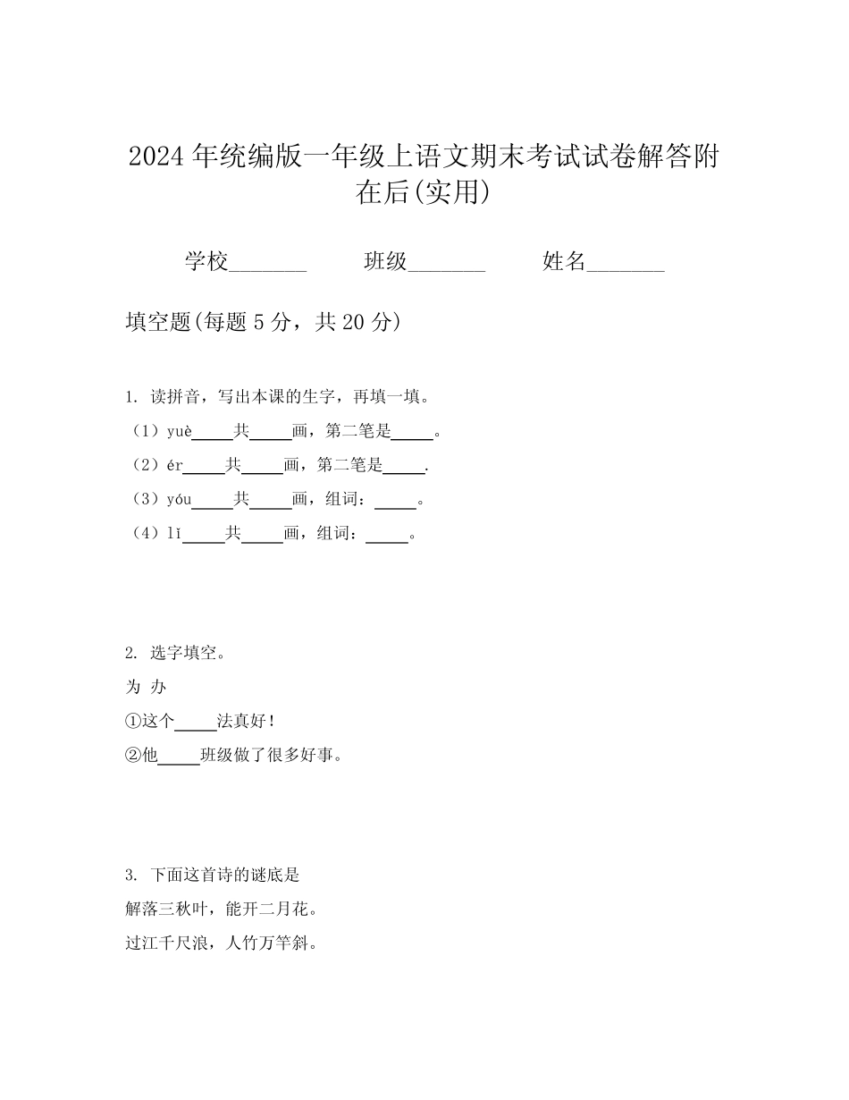 2024年统编版一年级上语文期末考试试卷解答附在后(实用)_第1页