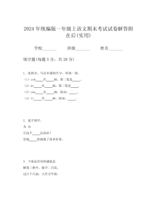 2024年统编版一年级上语文期末考试试卷解答附在后(实用)