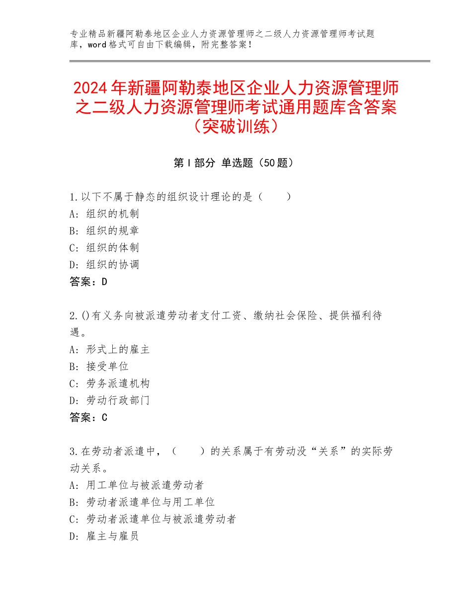 2024年新疆阿勒泰地区企业人力资源管理师之二级人力资源管理师考试通用题库含答案（突破训练）_第1页