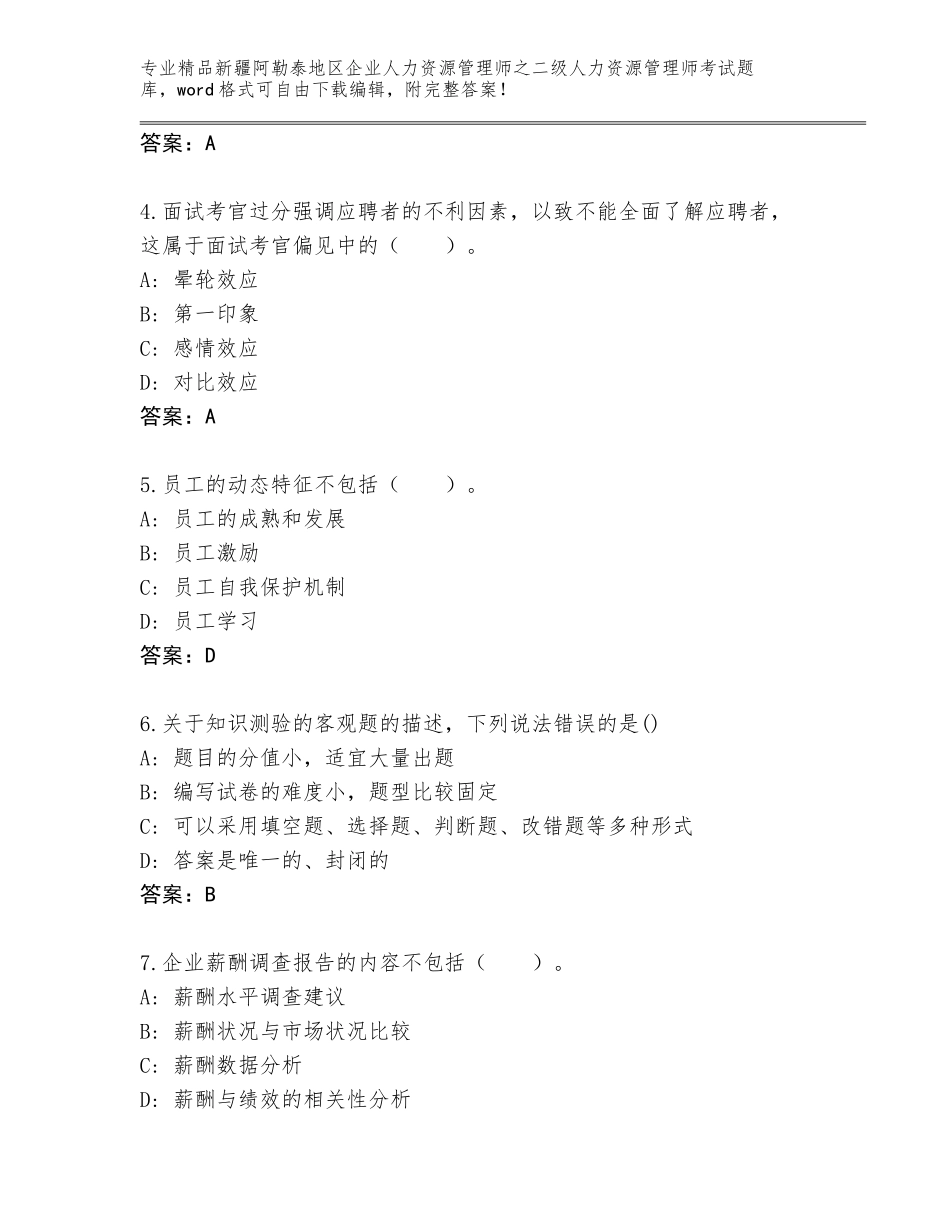 2024年新疆阿勒泰地区企业人力资源管理师之二级人力资源管理师考试通用题库含答案（突破训练）_第2页