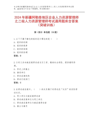 2024年新疆阿勒泰地区企业人力资源管理师之二级人力资源管理师考试通用题库含答案（突破训练）