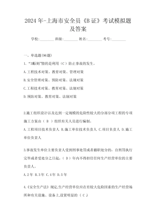2024年-上海市安全员《B证》考试模拟题及答案 