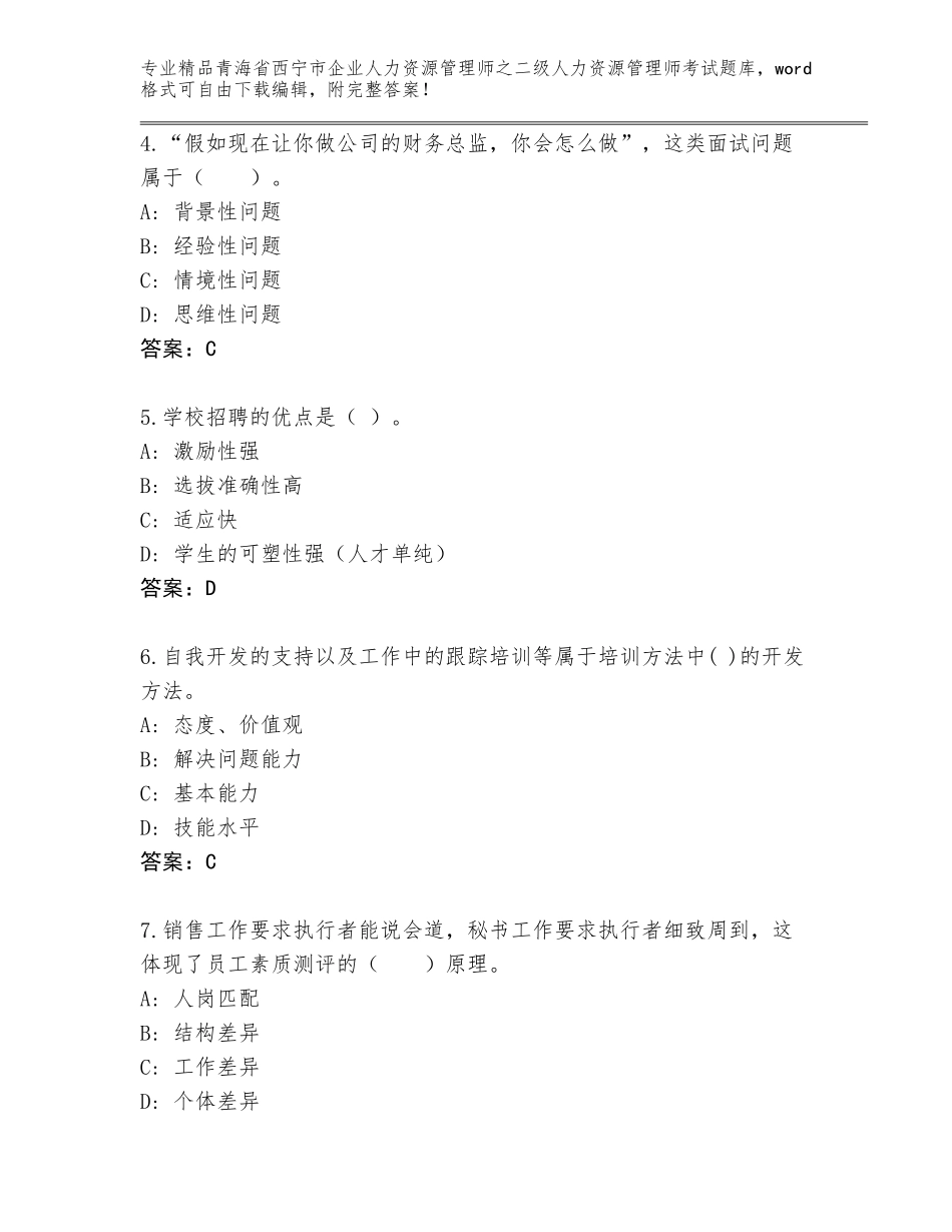 2024年青海省西宁市企业人力资源管理师之二级人力资源管理师考试完整题库及参考答案（综合题）_第2页