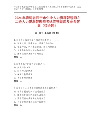 2024年青海省西宁市企业人力资源管理师之二级人力资源管理师考试完整题库及参考答案（综合题）