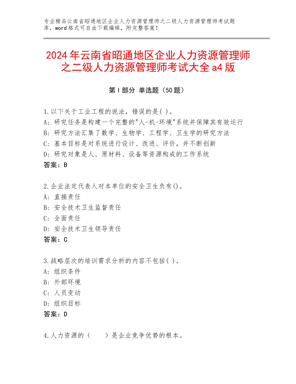 2024年云南省昭通地区企业人力资源管理师之二级人力资源管理师考试大全a4版_第1页
