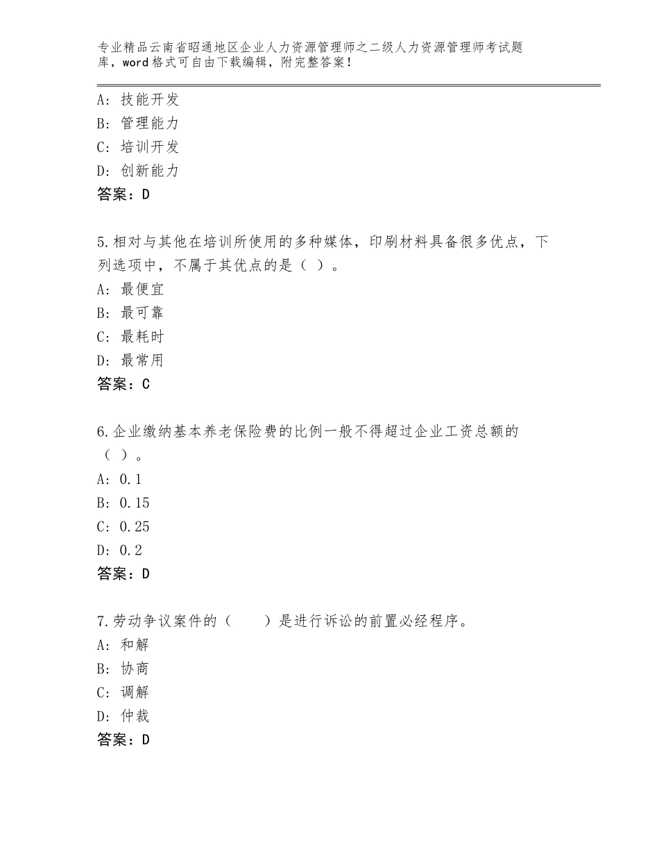 2024年云南省昭通地区企业人力资源管理师之二级人力资源管理师考试大全a4版_第2页