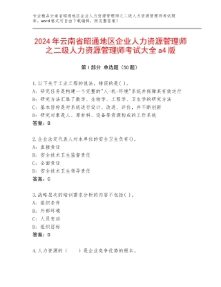 2024年云南省昭通地区企业人力资源管理师之二级人力资源管理师考试大全a4版