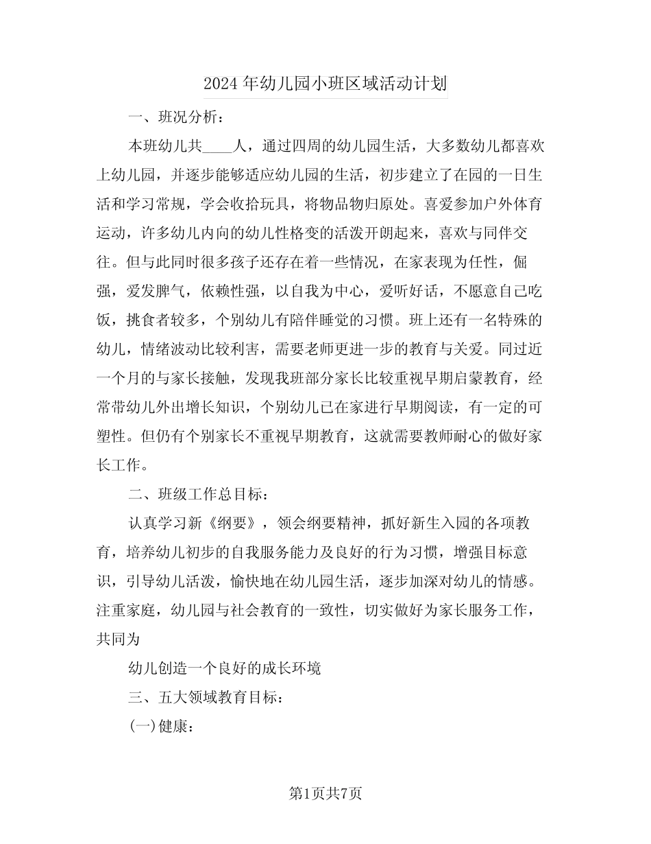 2024年幼儿园小班区域活动计划(二篇) _第1页