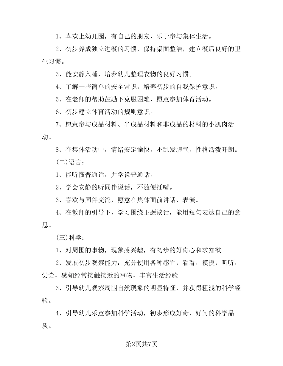 2024年幼儿园小班区域活动计划(二篇) _第2页