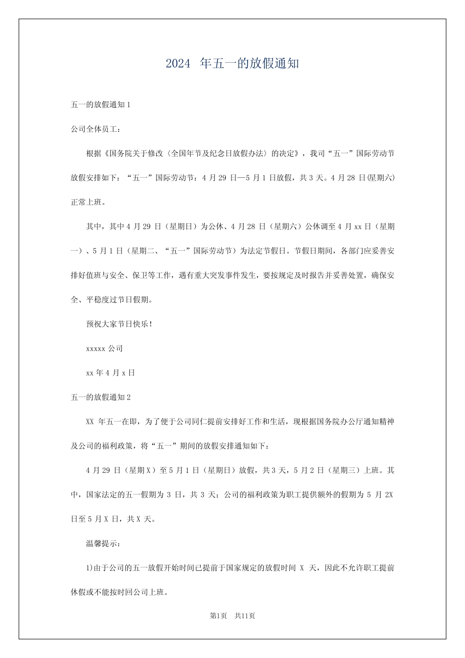 2024年五一的放假通知 _第1页