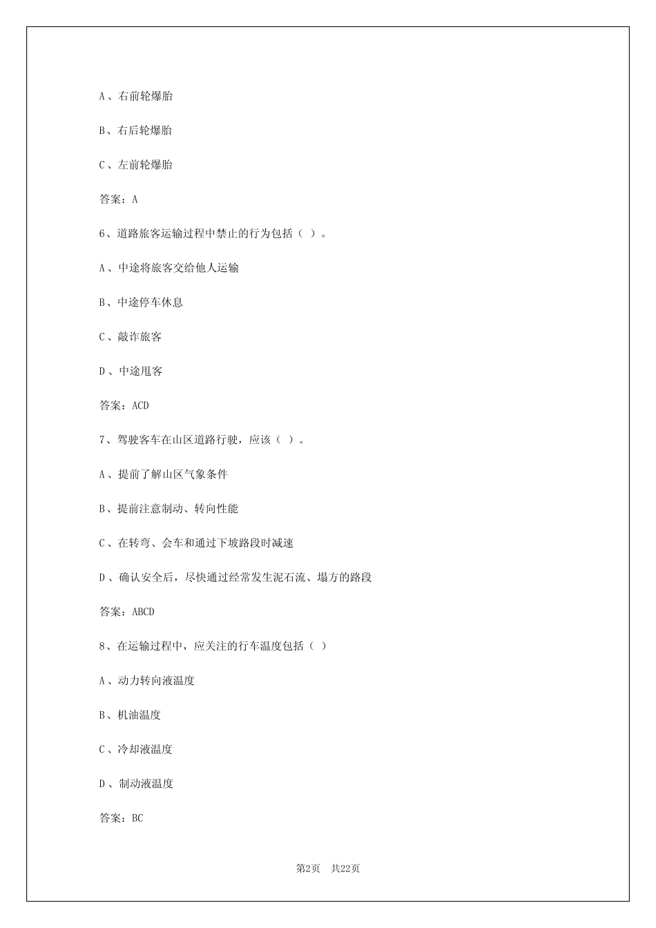 2024年青海客运资格证应用能力考试内容 _第2页
