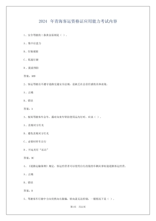 2024年青海客运资格证应用能力考试内容 