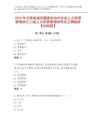 2024年云南省迪庆藏族自治州企业人力资源管理师之二级人力资源管理师考试王牌题库【达标题】