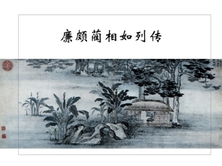 廉颇蔺相如列传