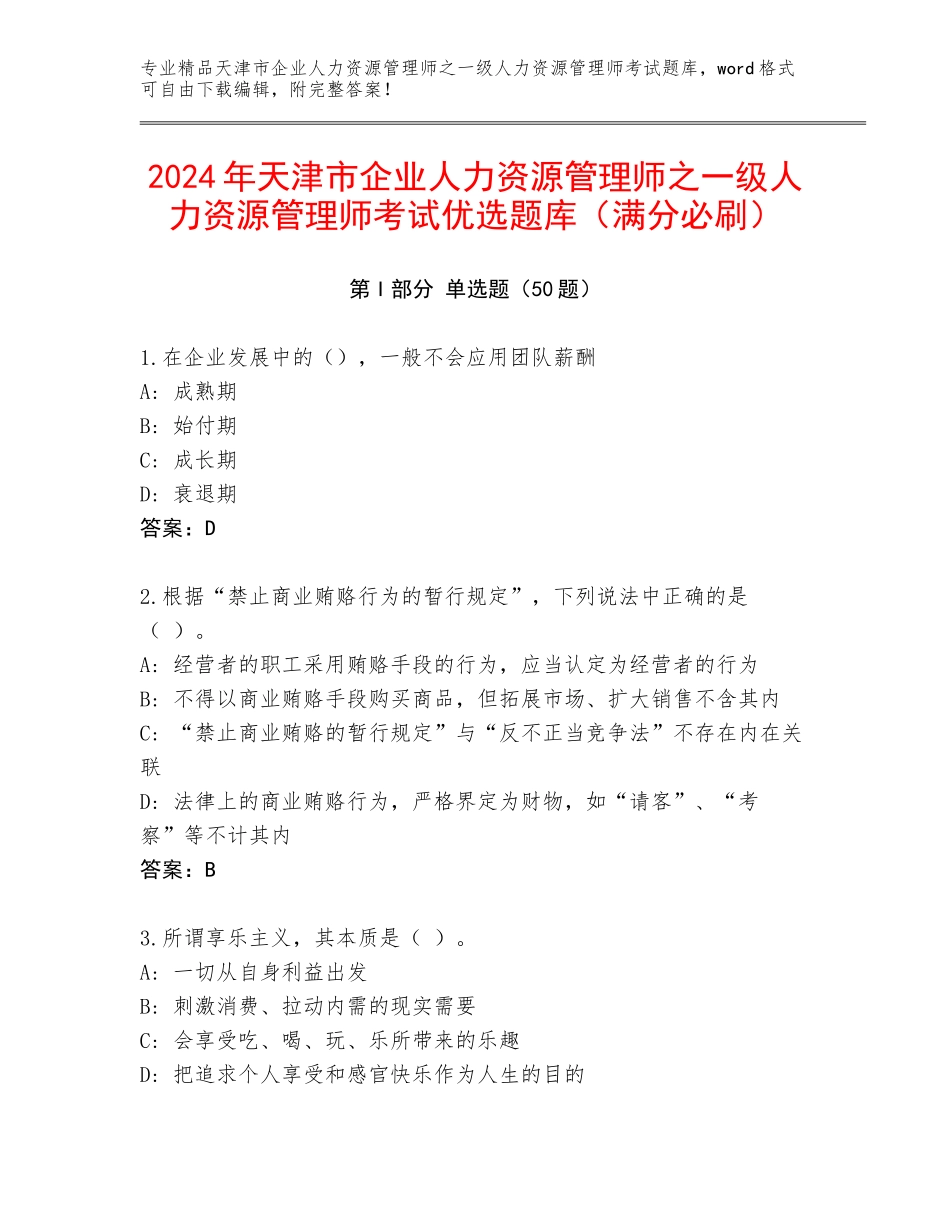 2024年天津市企业人力资源管理师之一级人力资源管理师考试优选题库（满分必刷）_第1页