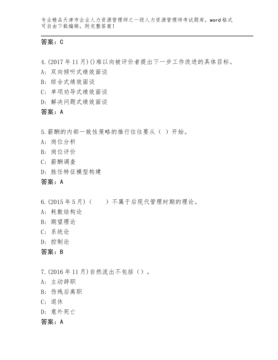 2024年天津市企业人力资源管理师之一级人力资源管理师考试优选题库（满分必刷）_第2页