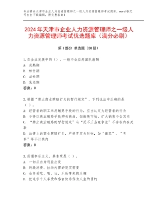 2024年天津市企业人力资源管理师之一级人力资源管理师考试优选题库（满分必刷）