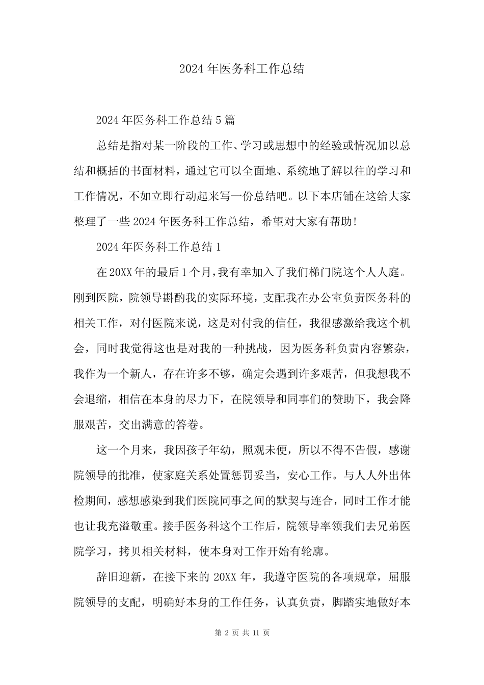 2024年医务科工作总结 _第2页