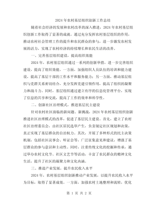 2024年农村基层组织创新工作总结