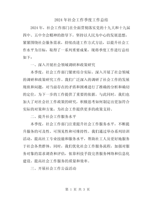2024年社会工作季度工作总结