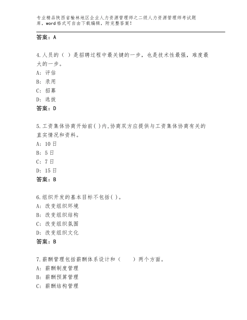 2024年陕西省榆林地区企业人力资源管理师之二级人力资源管理师考试精品题库及一套完整答案_第2页