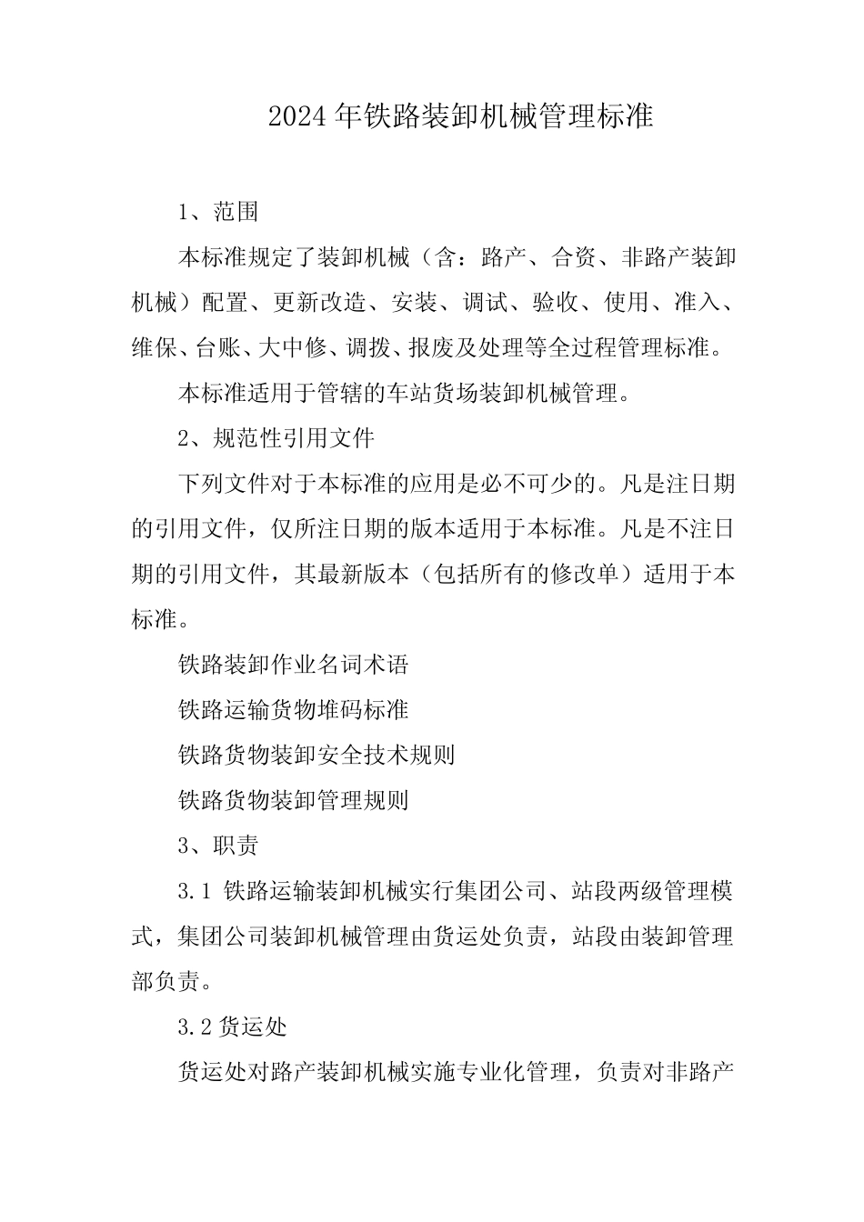 2024年铁路装卸机械管理标准 _第1页