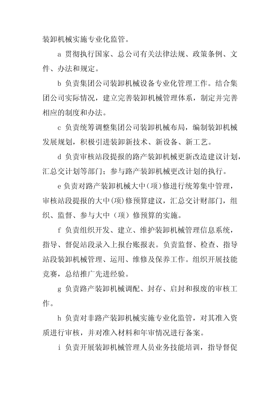 2024年铁路装卸机械管理标准 _第2页